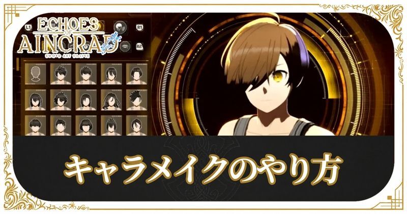 キャラメイクのやり方