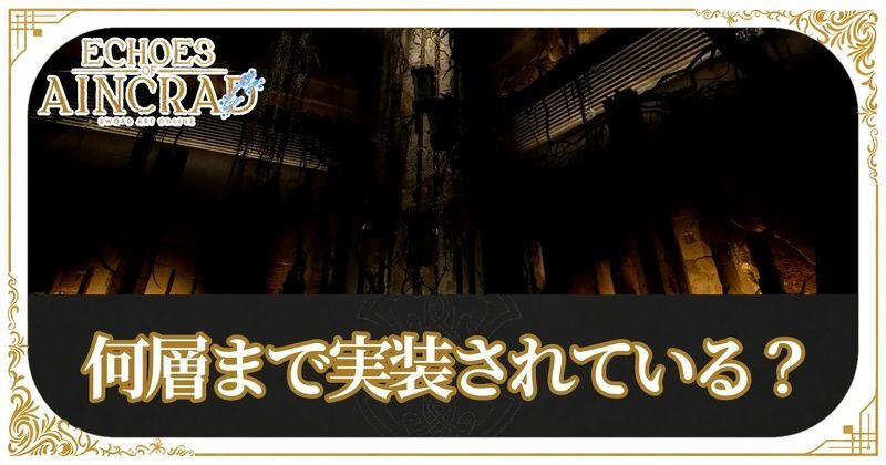 何層まで実装されている？