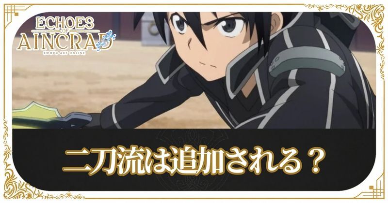 二刀流は追加される？