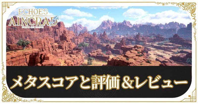 メタスコアは?評価、レビュー