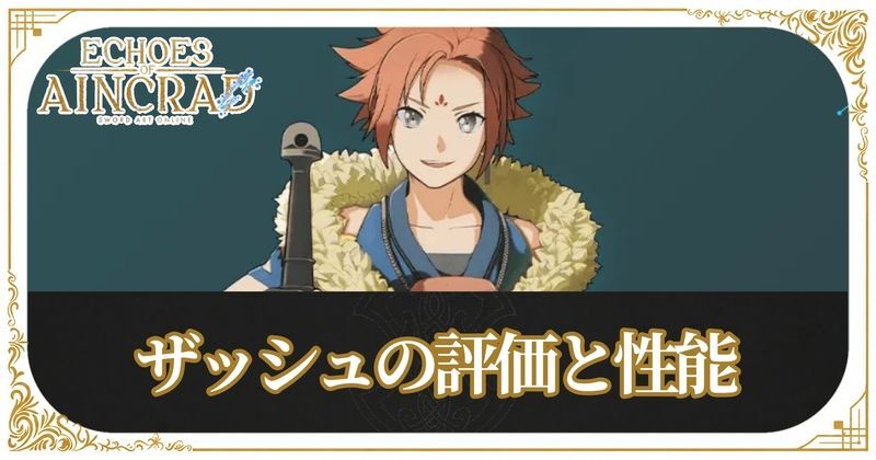 ザッシュのアイキャッチ