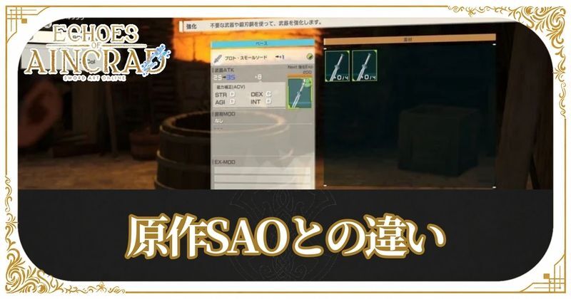 原作SAOとの違い