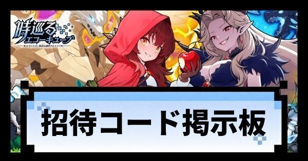 招待コード掲示板