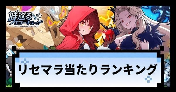 リセマラランキング