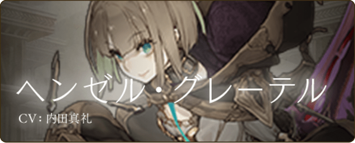 ヘンゼル・グレーテル