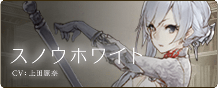 スノウホワイト