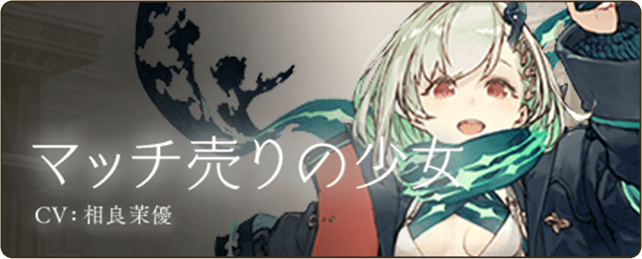 マッチ売りの少女