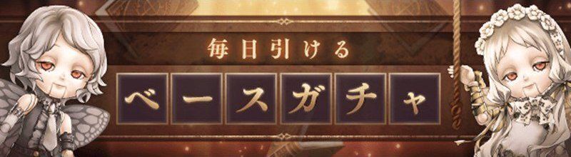 ベースガチャ