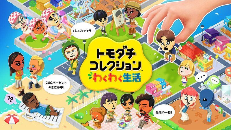 トモダチコレクション わくわく生活 メインビジュアル