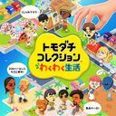 トモコレ攻略Wiki【トモダチコレクション わくわく生活】