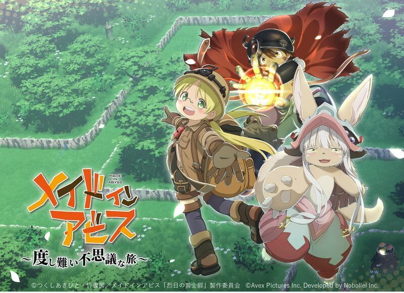 メイドインアビス〜度し難い不思議な旅〜 メインビジュアル
