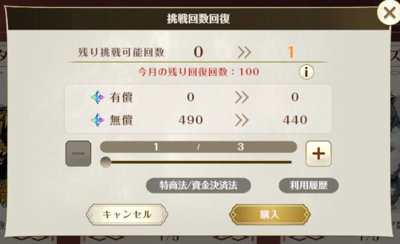 挑戦回数回復
