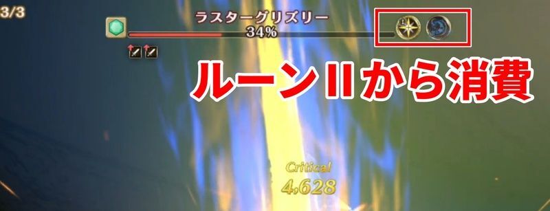 ルーン2から消費