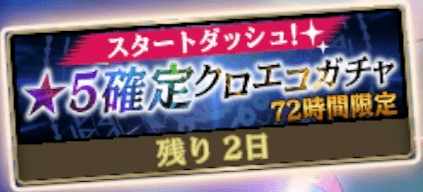 星5確定クロエコガチャ
