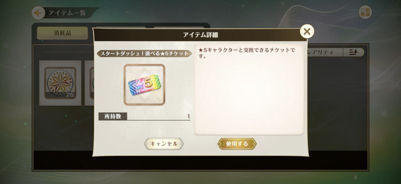 選べる星5チケットを使用