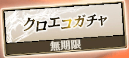 クロエコガチャ