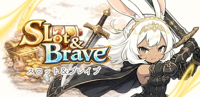 運と戦略のローグライクRPG：スロット＆ブレイブ メインビジュアル