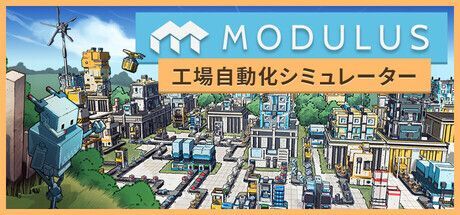 Modulus:工場自動化シミュレーター メインビジュアル