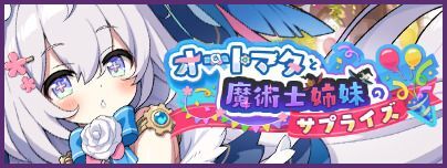 プレイベント「オートマタと魔術士姉妹のサプライズ」