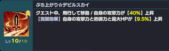 ぶち上がり☆デビルスカイ