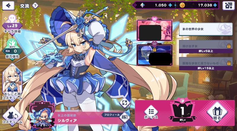 絆Lvを上げる