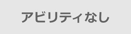 なし