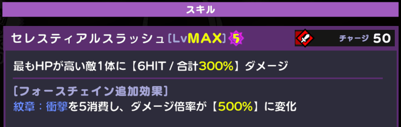 セレスティアルスラッシュ