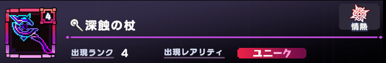 深蝕の杖