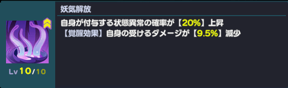 妖気解放
