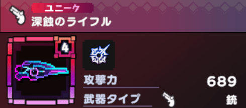 深蝕のライフル