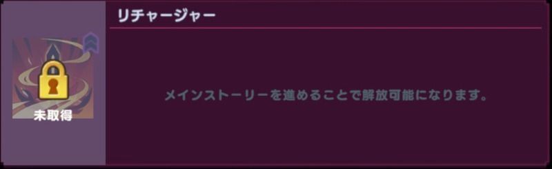 リチャージャー