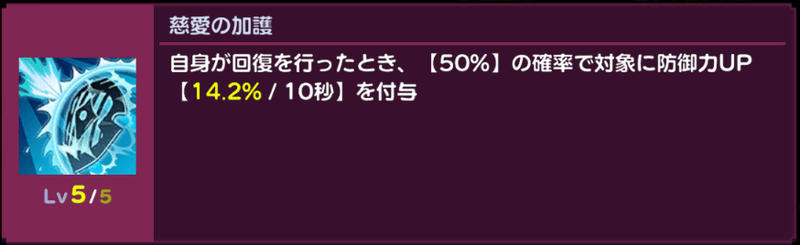 慈愛の加護