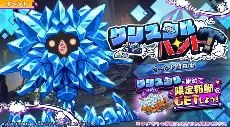プレイベント「クリスタルハント」の攻略と交換所優先度