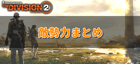 ディビジョン2 登場する敵勢力一覧 Division2 ディビジョン2攻略wiki Gamerch