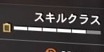 スキルクラス