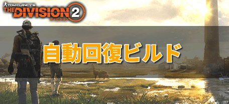 ディビジョン2 自動回復ビルドの作り方と特徴 Division2 ディビジョン2攻略wiki Gamerch