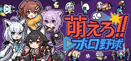 萌えろ!!ホロ野球 メインビジュアル