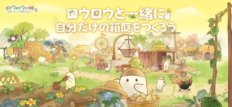 ロウロウの郷〜箱庭で楽しむ不思議な暮らし〜　メインビジュアル