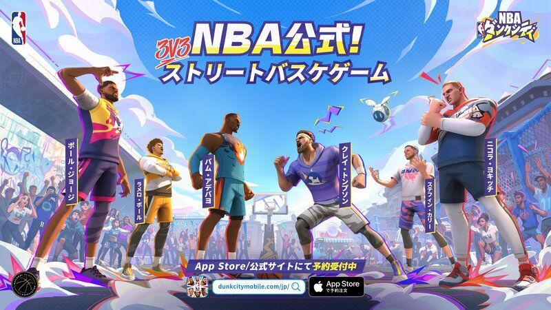 NBAダンクシティ メインビジュアル