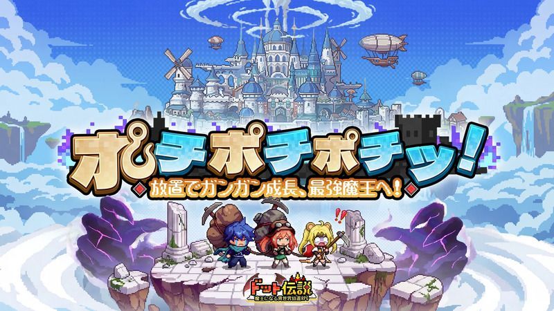 ドット伝説~魔王になる異世界放置RPG~ メインビジュアル
