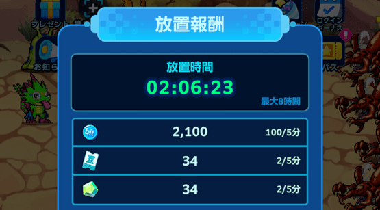 放置報酬の受け取り