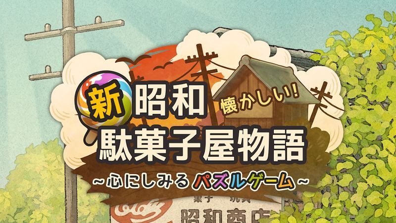新・昭和駄菓子屋物語　～心にしみるパズルゲーム～　メインビジュアル