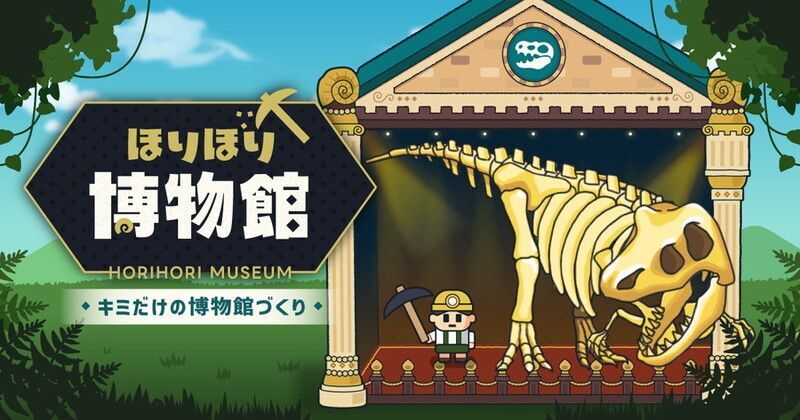 ほりほり博物館 ～キミだけの博物館づくり～　メインビジュアル