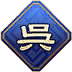 呉