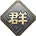 群