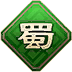 蜀