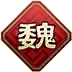 魏