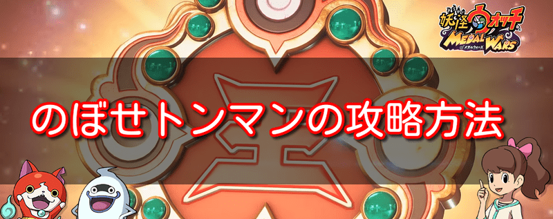 のぼせトンマンの攻略方法