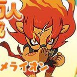 メラメライオン