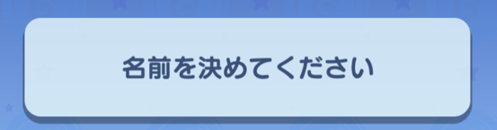 名前を決めてください
